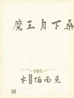魔王月下桑