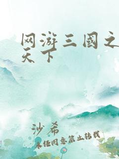 网游三国之王者天下