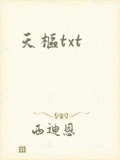 天枢txt