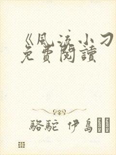 《风流小刁民》免费阅读