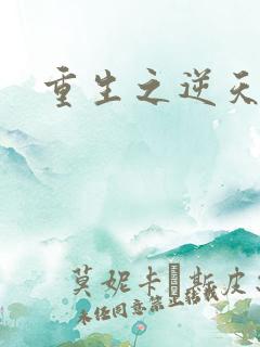 重生之逆天崛起