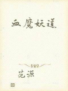 血魔妖道