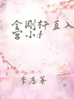 金刚杵直入莲花宫小f