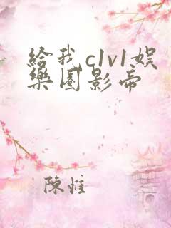 给我c1v1娱乐圈影帝