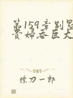 第159章别墅贵妇吞巨大小说