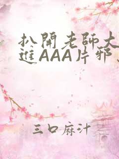 扒开老师大腿猛进AAA片邪恶