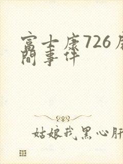 富士康726房间事件