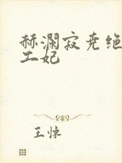 赫澜寂尧绝色特工妃