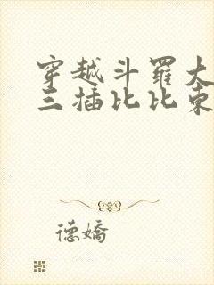 穿越斗罗大陆唐三插比比东