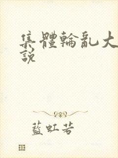 集体轮乱大全小说