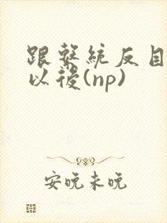 跟系统反目成仇以后(np)