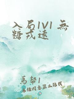 入局1V1 无糖戎远