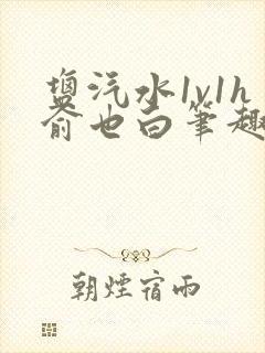 盐汽水1v1h俞也白笔趣阁