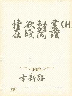 情欲秘书(H)在线阅读