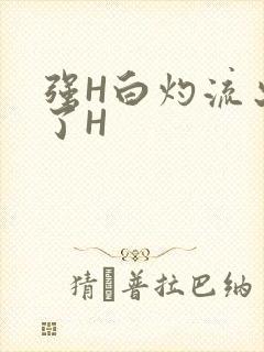强H白灼流出来了H
