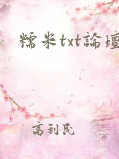 糯米txt论坛