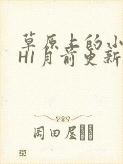 草原上的小公主H1月前更新阿洛