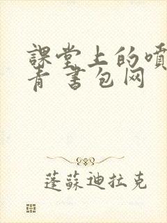 课堂上的喷射婉青 书包网