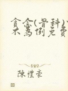 贪念(骨科)下不为例免费阅读