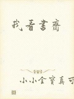 我看书斋