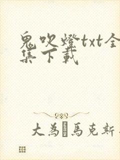 鬼吹灯txt全集下载