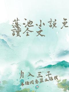 落池小说免费阅读全文