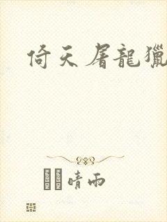 倚天屠龙猎艳记