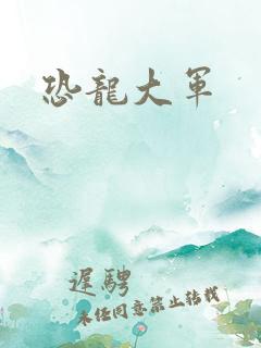 恐龙大军