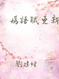 嫣语赋更新时间