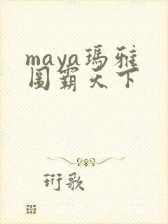 maya玛雅 图霸天下