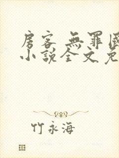 房客 无罪国度小说全文免费阅读 file:html