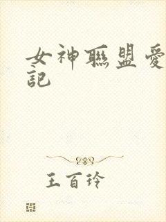 女神联盟爱神印记