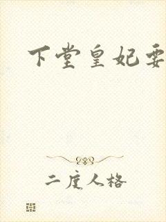 下堂皇妃要出阁