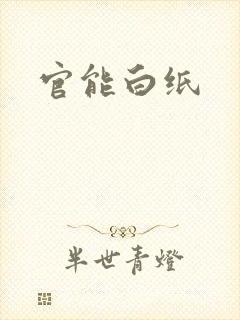 官能白纸