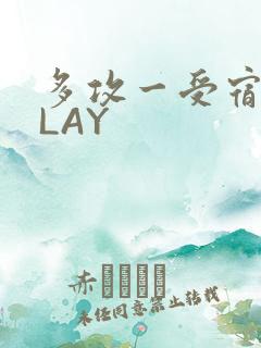 多攻一受宿舍PLAY