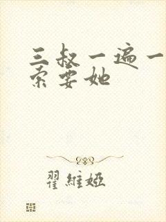 三叔一遍一遍的索要她