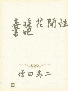 春暖花开性之图书吧