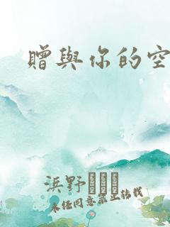 赠与你的空之花