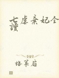 七虐弃妃全文阅读