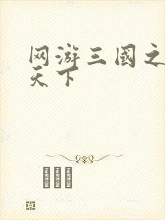 网游三国之王者天下