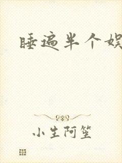 睡遍半个娱乐圈