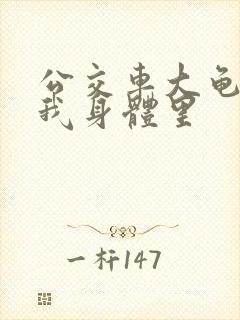 公交车大龟廷进我身体里