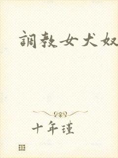 调教女犬奴
