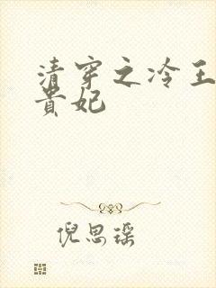 清穿之冷王的皇贵妃