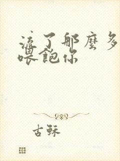 流了那么多马上喂饱你