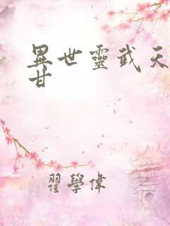 异世灵武天下阿甘