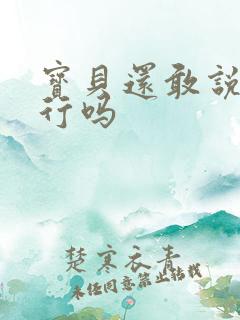 宝贝还敢说我不行吗