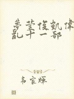 梦莹俊凯伟忠情乱十一部