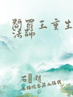 阎罗王重生光明法师