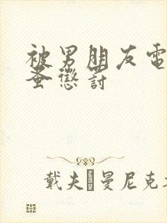 被男朋友电动跳蚤惩罚